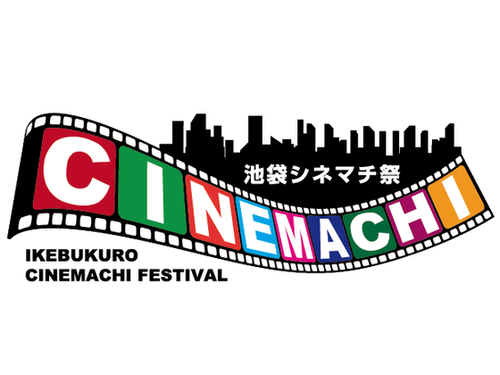 池袋シネマチ祭