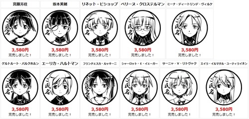 アニメ公式痛印販売企画『ストライクウィッチーズ』