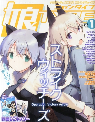 娘TYPE 2015年1月号の表紙はエイラ＆サーニャ