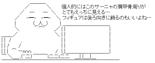 　　　　　 　 　 ＿＿＿_　<br />　　　　　 　 ／　　　 　 ＼　　　個人的にはこのサーニャの肩甲骨周りが<br />　　 　 　 ／　 ─　　 ─　＼　　とてもえっちに見える…<br />　　 　 ／　　-━-　 -━-　 ＼ フィギュアは後ろ向きに飾るのもいいよね…<br />　　 　 |　　　 　 （__人__） 　 　 | _＿＿＿＿＿＿＿＿＿_<br />　　 　 ＼　 　 　 ｀ ⌒´　　 ,／ | |　　　　　　　　　　　　　|<br />＿＿_／　　　　　　　　　　　＼ | |　　　　　　　　　　　　　|<br />| |　/　 　 ,　 　 　 　 　 　 　 　 | |　　　　　　　　　　　　　|<br />| | /　　 ./　　　　　　　　　　 　 | |　　　　　　　　　　　　　|<br />| | |　⌒ ーnｎｎ　　　　　 　 ./　|_|_＿＿＿＿_＿＿＿＿_|<br />￣ ＼＿_､(” class=”pict” border=”0″ height=”205″ hspace=”5″ width=”504″></p>
<p><a  href=