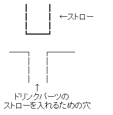 　　　 ┃ 　　 ┃<br />　　　 ┃ 　　 ┃　←ストロー<br />　　　 ┃　 　 ┃<br />　　　 ┗━━┛</p>
<p>　──┐ 　 ┌───<br />　　 　 │ 　 │<br />　　 　 │ 　 │<br />　　 　 │ 　 │<br />　　　　　 ↑<br />　　ドリンクパーツの<br />ストローを入れるための穴” class=”pict” border=”0″ height=”233″ hspace=”5″ width=”229″></p>
<p>というか、エイラーニャのフィギュア、↑のAAみたいになってて、ドリンクにストローを付けられる気がしないんですがー</p>
<p><script src=