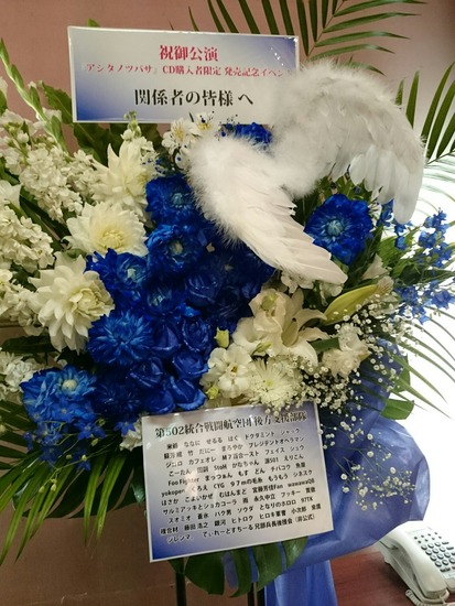 「アシタノツバサ」CD購入者限定 発売記念イベントスタンドフラワー