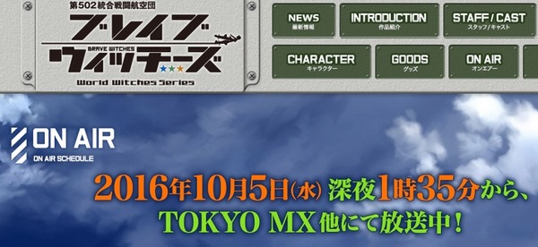 ブレイブウィッチーズの放送日時