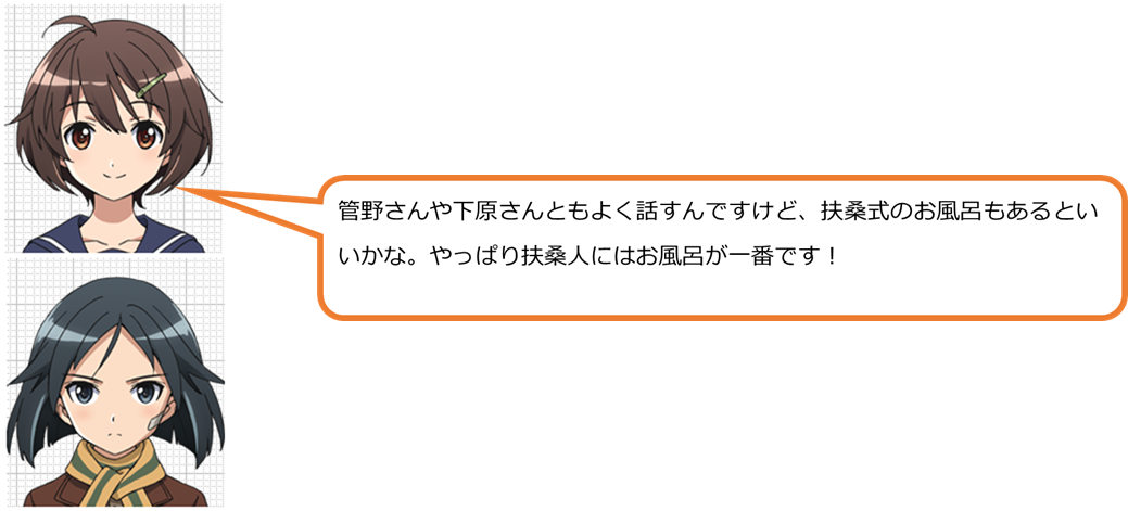 管野さんや下原さんともよく話すんですけど、扶桑式のお風呂もあるといいかな。やっぱり扶桑人にはお風呂が一番です！