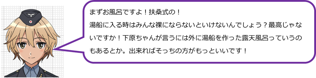 まずお風呂ですよ！扶桑式の！湯船に入る時はみんな裸にならないといけないんでしょう？最高じゃないですか！下原ちゃんが言うには外に湯船を作った露天風呂っていうのもあるとか。出来ればそっちの方がもっといいです！
