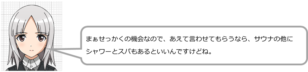 まぁせっかくの機会なので、あえて言わせてもらうなら、サウナの他にシャワーとスパもあるといいんですけどね。