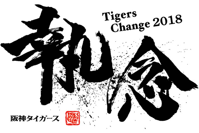 【過去3年で一番強い】2018年シーズンの阪神タイガース、最下位に終わる